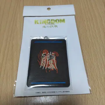 미개봉 킹덤 혼의 결전 군기 자수 키링 등군 KINGDOM