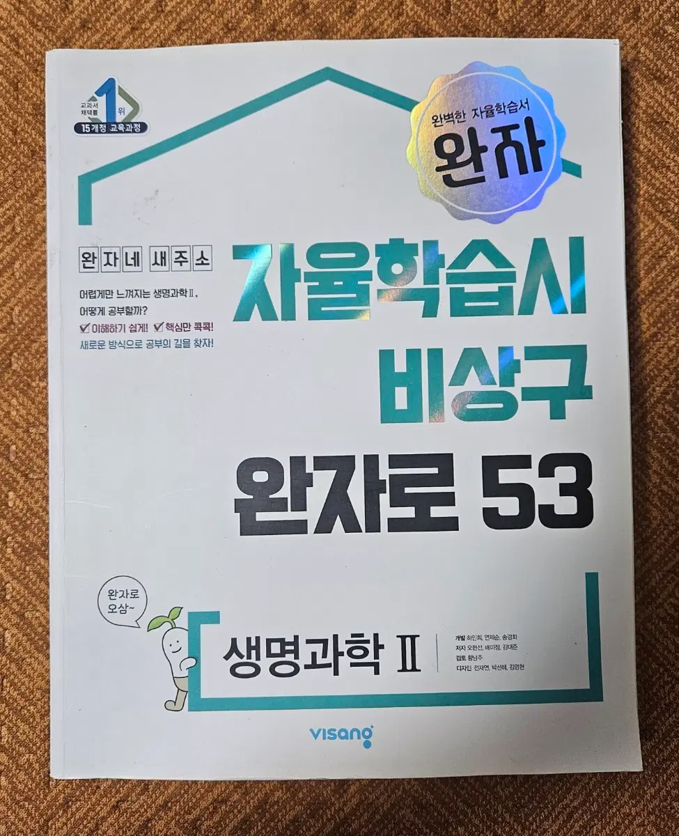 완자 생명과학 2