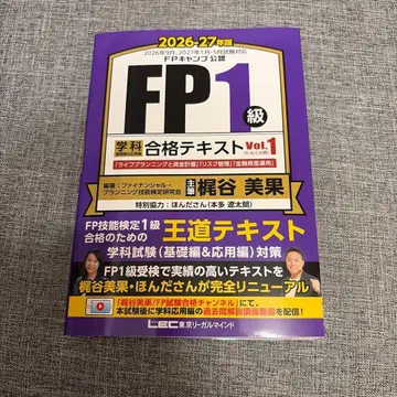 FP1급 학과 기초편&응용편 합격 텍스트 2026-27년판 Vol.1