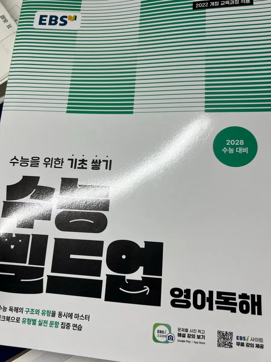 EBS 영어독해 2028 수능 대비 새제품