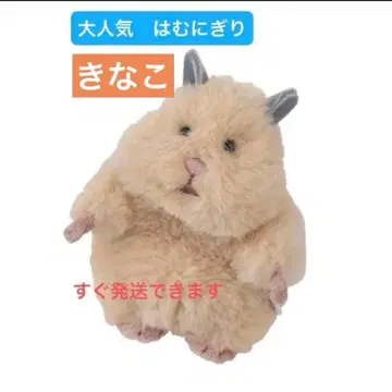 리브하트 하무니기리 마스코트 봉제 인형 키나코 햄스터
