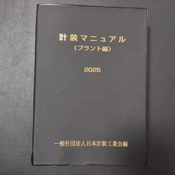 계장 매뉴얼 (플랜트 편) 2025 계장사 시험