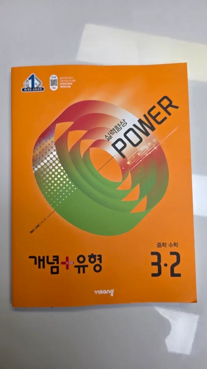 개념 플러스 유형 중학 수학 파워 3학년 2학기