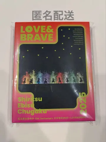 사립 에비스 중학 LOVE&BRAVE 2025 초회 한정판 Blu-ray