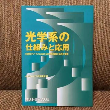 광학계의 메커니즘과 응용 주요 광 디바이스에서의 광학계 메커니즘과 응용의 실제