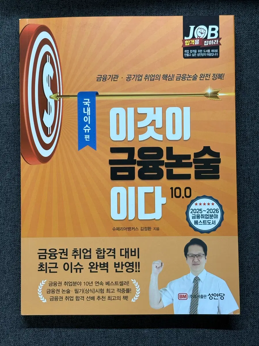 이것이 금융논술이다 10.0 금융기관 공기업 취업 대비서