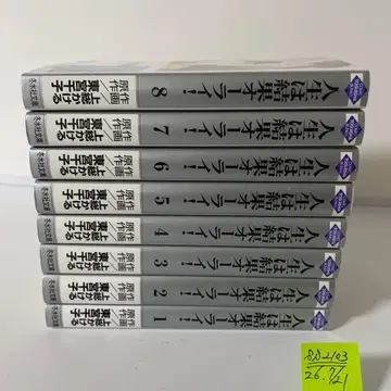 인생은 결과 오라이! 전 8권 완결 세트 카즈사 카케루 문고판