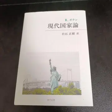 현대 국가론 R. 포랑 시라이시 마사키 역