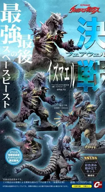 CAST 특촬물 대백과 이즈마엘 채색 완료 조립 키트