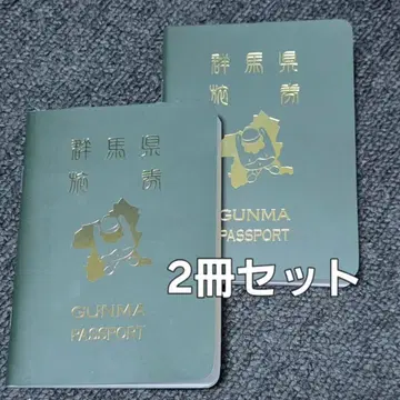 군마현 여권 GUNMA PASPORT 2권 세트