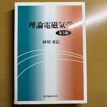 이론 전자기학 제3판 스나가와 시게노부 저