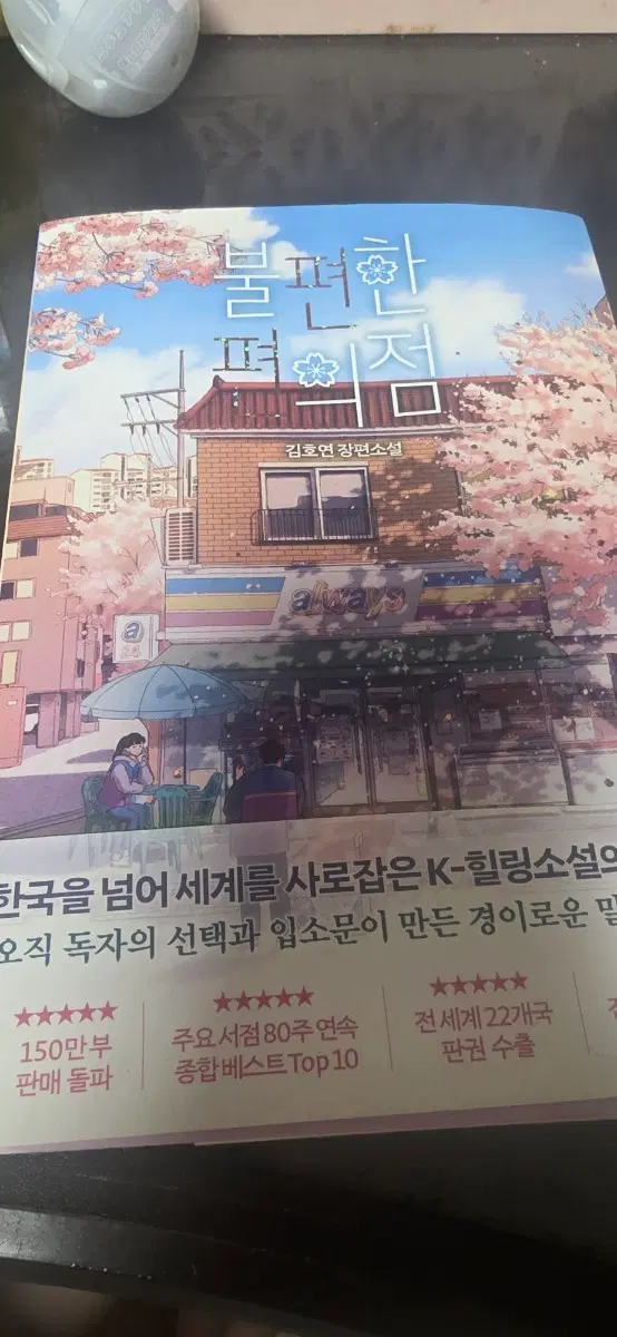 김호연 장편소설 불편한 편의점