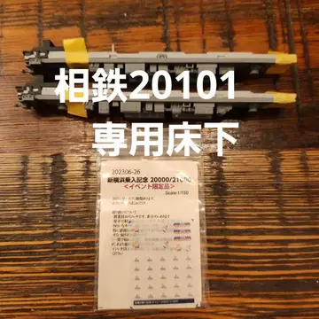 포폰데타 N 게이지 소테츠 20101편성 마루 밑 기기 신요코하마선 개업 기념 인레타