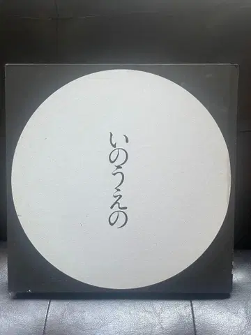 이노우에의 이노우에 다케히코 보름달 편
