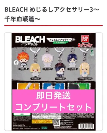 BLEACH 메지루시 액세서리 3 천년혈전편 (컴플리트 세트)