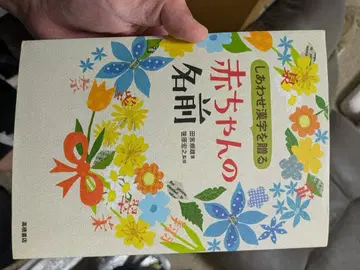 행복한 한자를 선물하는 아기 이름 타미야 키키 타카하시 서점