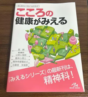 마음의 건강이 보인다 : 정신과 의료