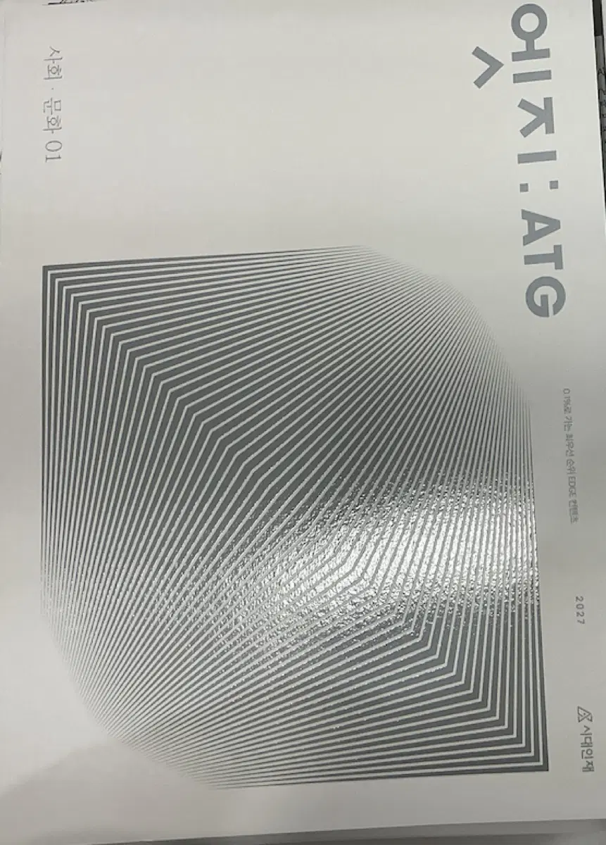 시대인재 사회문화 N제 엣지 ATG 01, 02 일괄