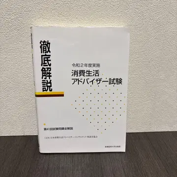 철저 해설 소비생활 어드바이저 시험 레이와 2년도 실시 제41회 시험 문제 전 해설