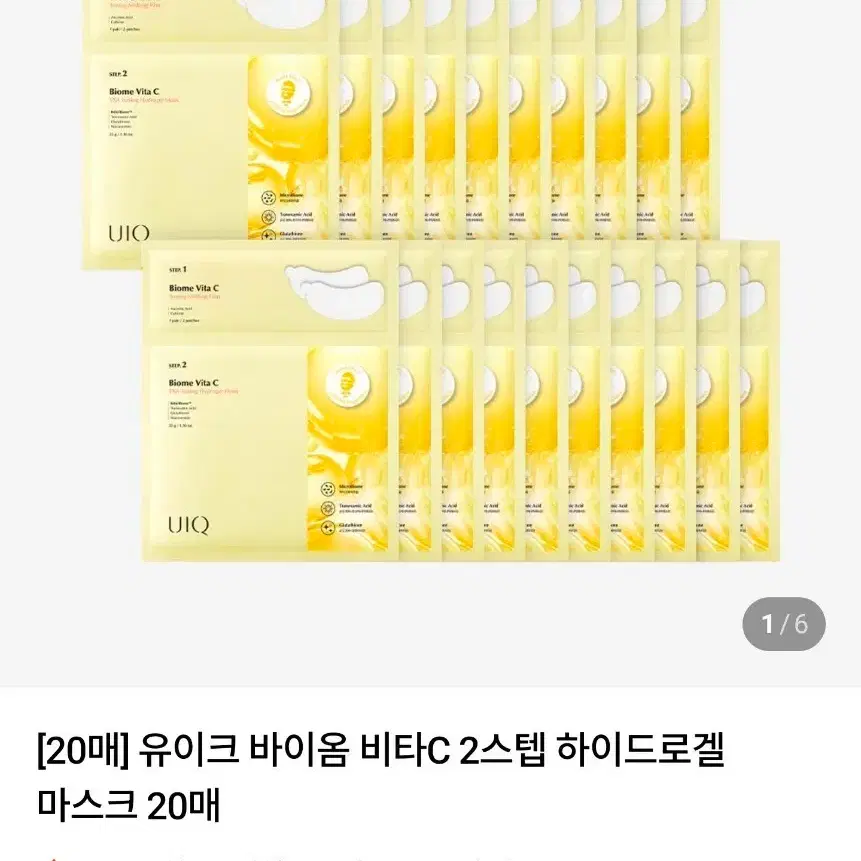 유이크 바이옴 비타C 2스텝 하이드로겔 마스크 / 20매