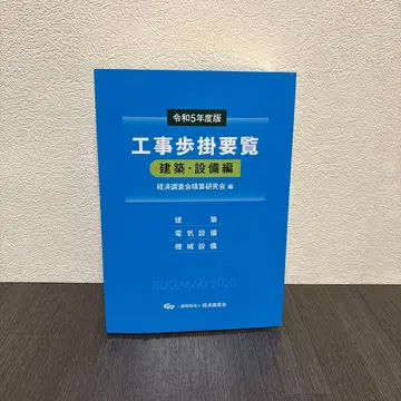 레이와 5년도판 공사 보도 요람 (건축 설비편) 레이와 5년도판