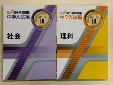 [즉시 발송] 신 초등 문제집 중학교 수험편 과학 사회 스테이지 III 새상품 별책 해설 포함 배송비 포함