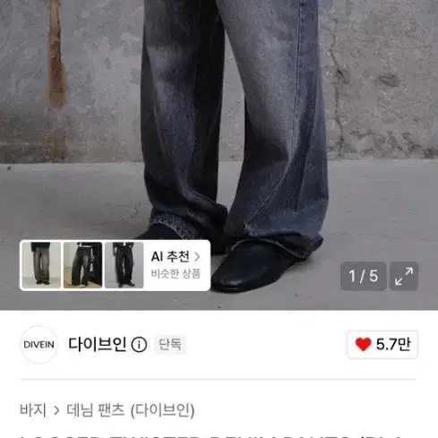 다이브인 루즈드 트위스트 데님
