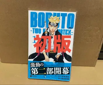 새상품 BORUTO TWO BLUE VORTEX 1권 초판 오비 포함 미사용