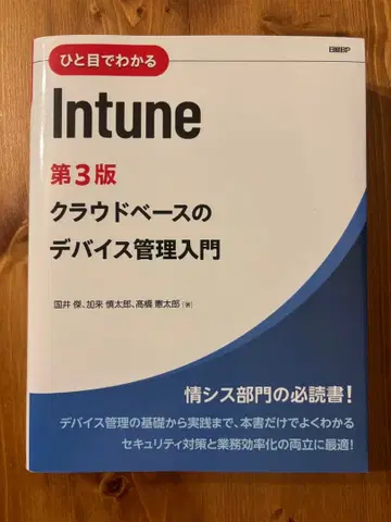 한눈에 알아보는 Intune 제3판