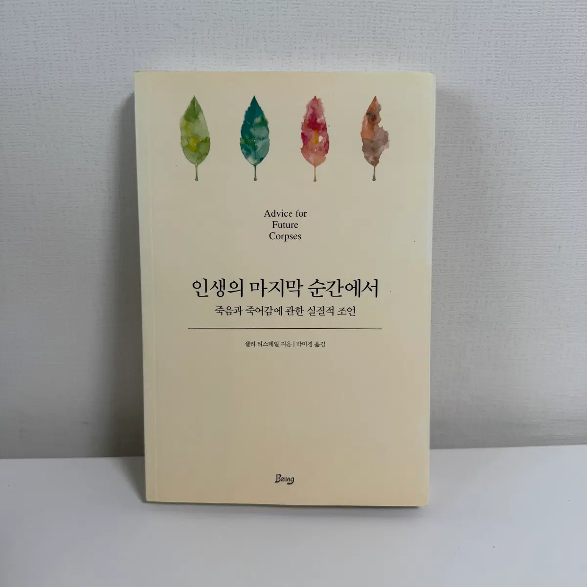 뉴욕 타임즈 평론가들이 선정한 올해의 책, <인생의 마지막 순간에서>