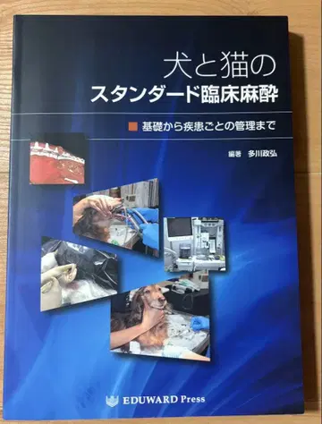 개와 고양이의 스탠다드 임상 마취 EDUWARD Press