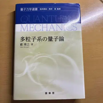다입자계의 양자론 야부 히로유키 저 쇼카보