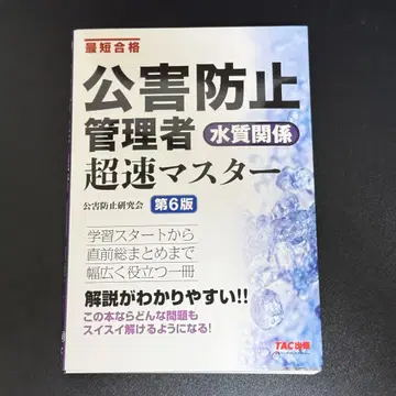 [새상품] 공해 방지 관리자 수질 관계 초속 마스터 제6판