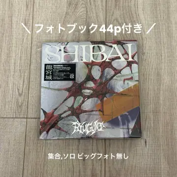 용궁성 SHIBAI (Deluxe) 완전 생산 한정판