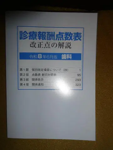 진료 보수 점수표 개정점 해설 레이와 8년 6월판 치과