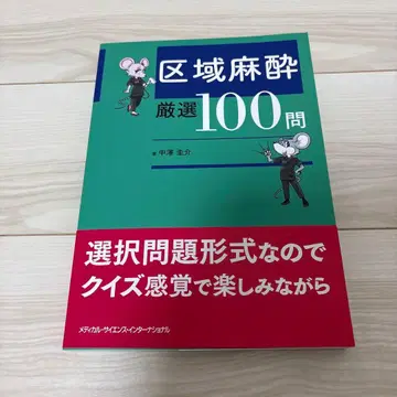 국소 마취 엄선 100문
