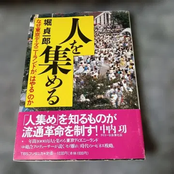 사람을 모으는 것 왜 도쿄 디즈니랜드가 인기인가 호리 사다이치로
