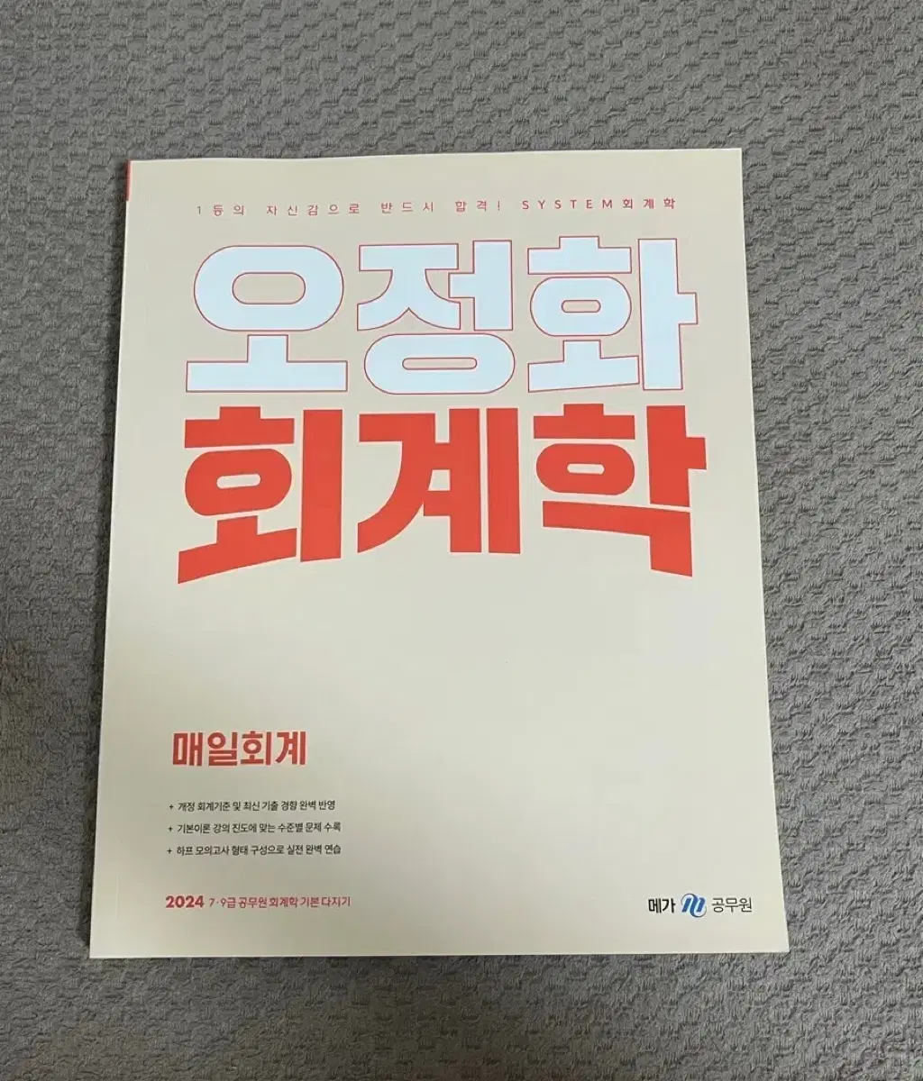 오정화 회계학 매일회계 2024 메가공무원