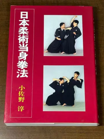 일본 유술 당신 권법 코사노 아츠시