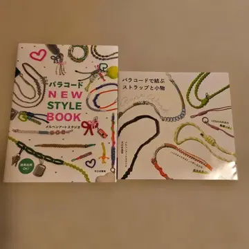 파라코드 스트랩과 잡화, 파라코드 NEW STYLE BOOK 2권