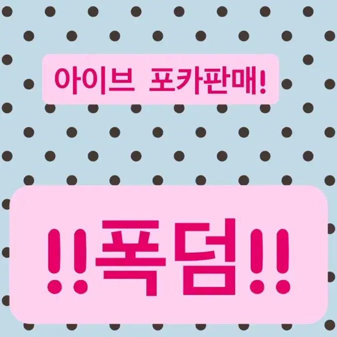 일주일만 첫장빼고 뒷장 다 천원)아이브 포카판매