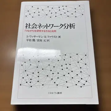 사회 네트워크 분석 : [연결]을 연구하는 방법과 응용