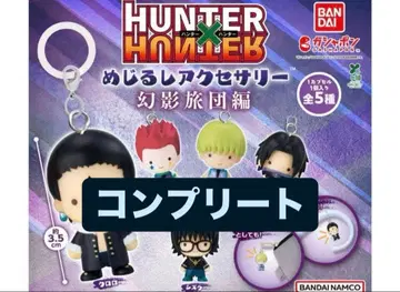HUNTER x HUNTER 메지루시 액세서리 환영여단편 컴플리트