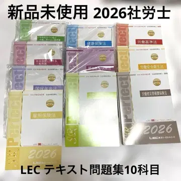 새상품 2026년 LEC 중상급 코스 사회보험노무사 텍스트 문제집 전 10과목 퍼펙트