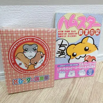 햄스터 구락부 굿즈 당시물 헤이세이 레트로 2개 세트 희귀 레어