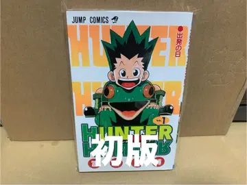 초판 HUNTER x HUNTER 1권 점프 코믹스