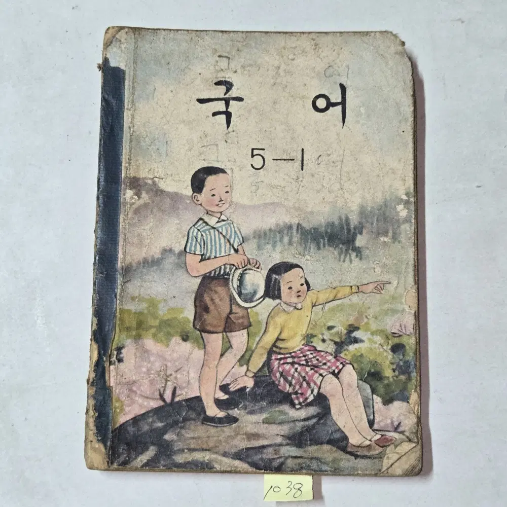 1038. 60년대 국민학교 교과서 자료 = 1963년 국어 5-1
