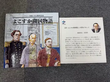 절판 레어 요코스카 개항 이야기 카코 사토시 페리 내항 150주년 기념