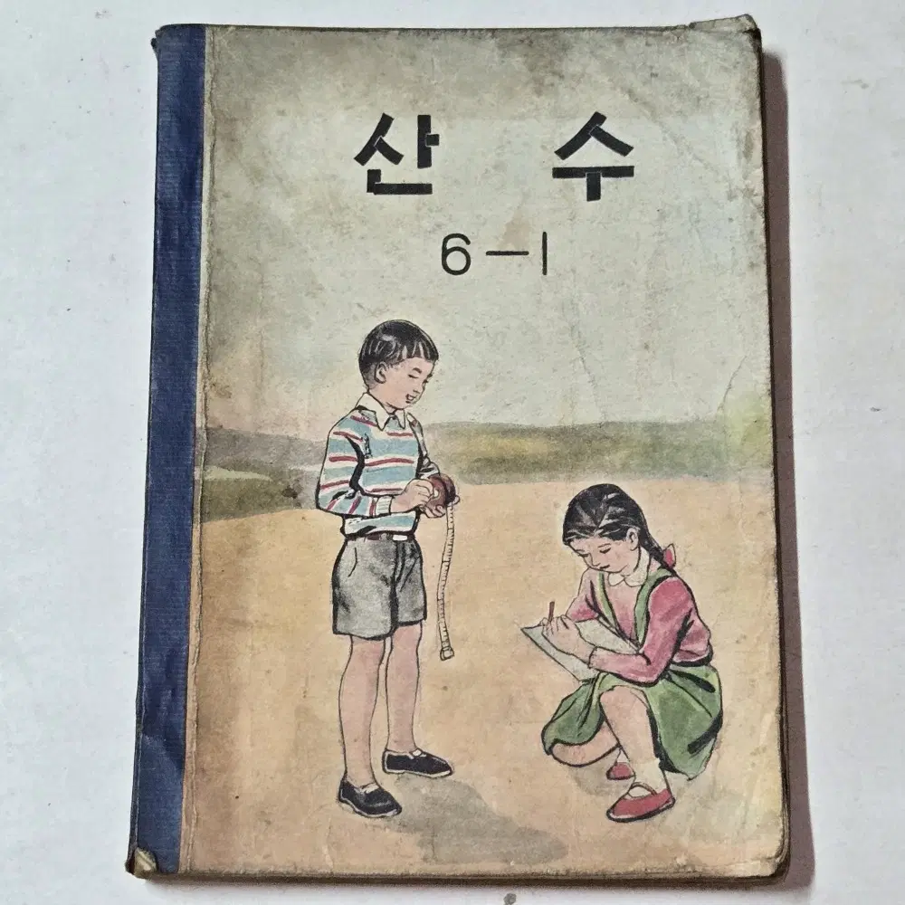 1039. 50년대 국민학교 교과서 자료 = 1962년 산수 6-1