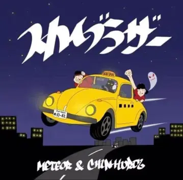 METEOR & CHIN-HURTZ / 스카이 브라더